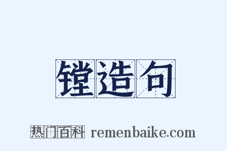 镗造句是什么意思的图片